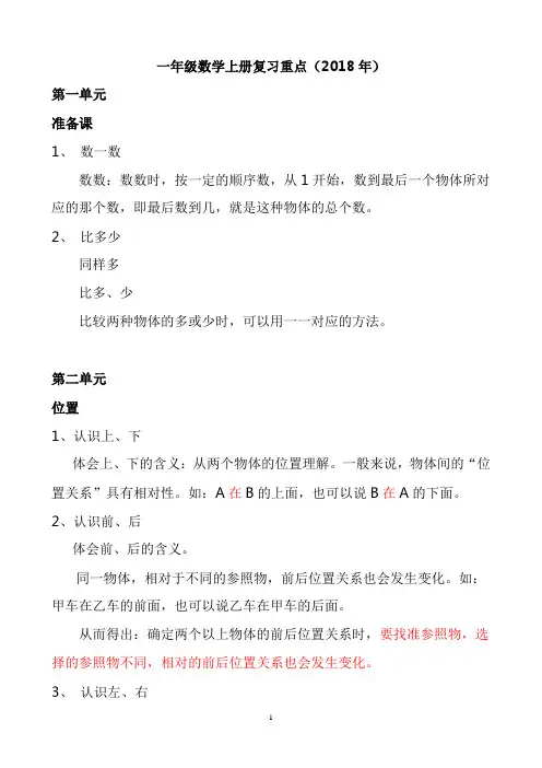 2018一年级数学上册复习重点(1)