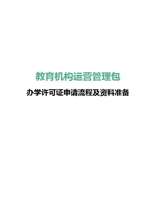 办学许可证申请流程及资料准备