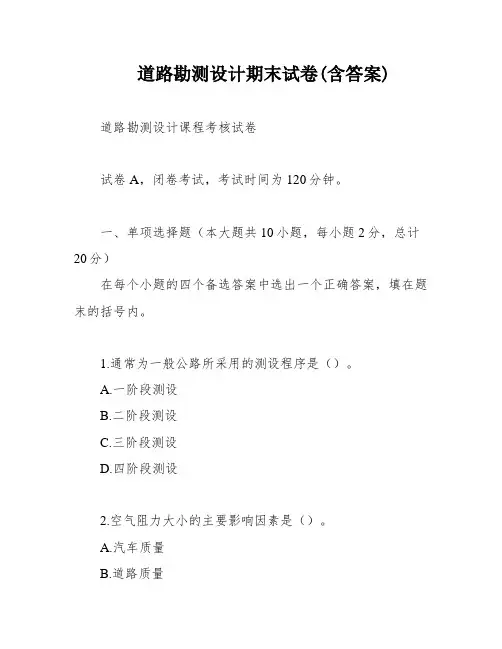 道路勘测设计期末试卷(含答案)
