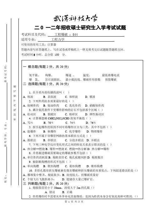 2012年武汉科技大学考研试题工程爆破与参考答案