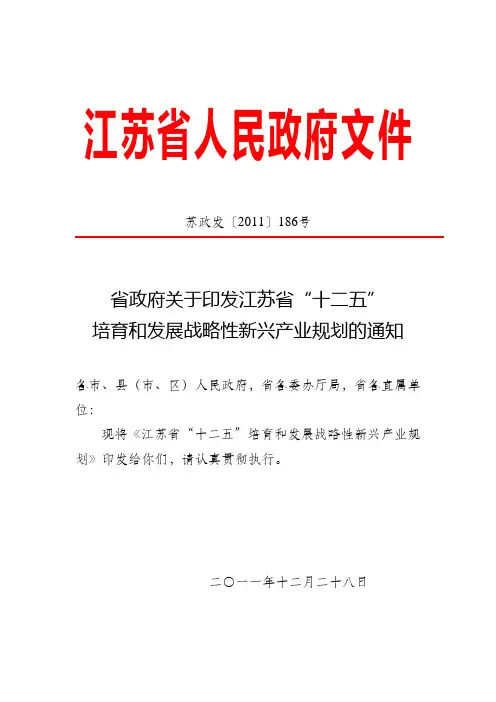 江苏省政府关于印发江苏省“十二五”培育和发展战略性新兴产业规划的通知