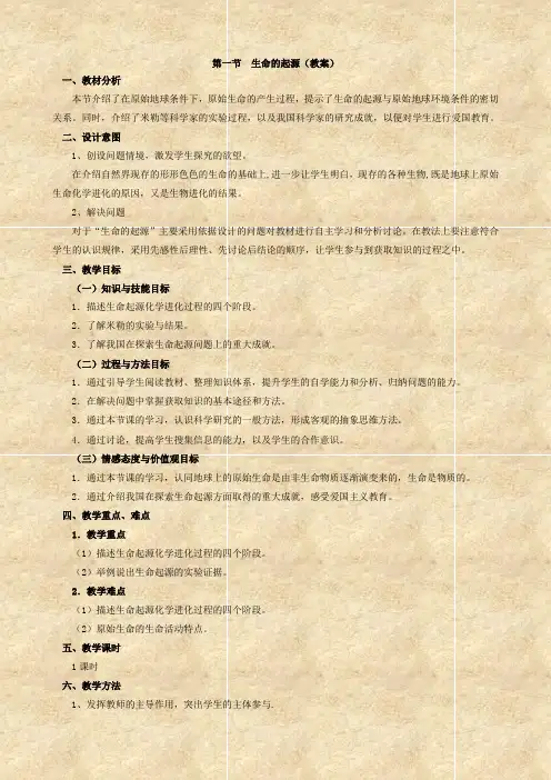 北师大版-生物-八年级下册-21.1《生命的起源》教案