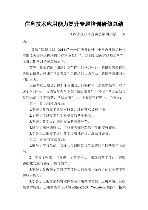 信息技术应用能力提升专题培训总结