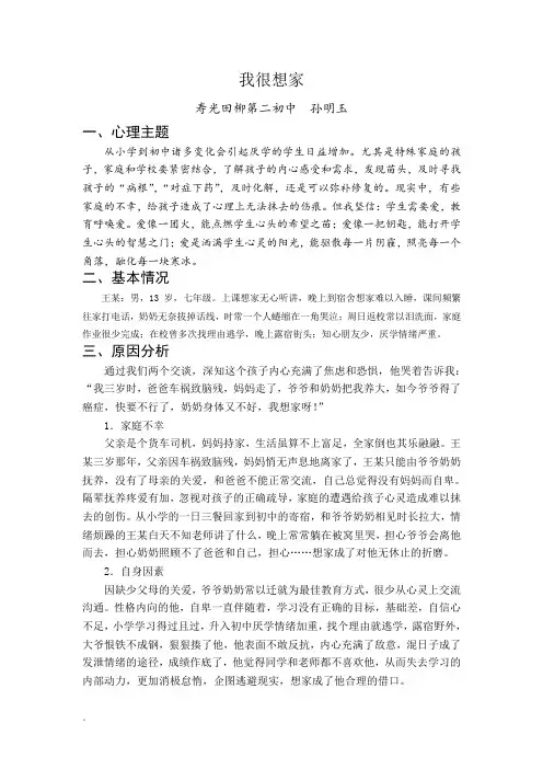 中小学优秀心理辅导案例