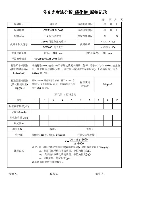 分光光度法分析 磷化物 原始记录