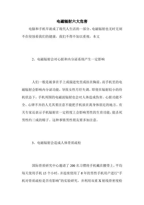 电磁辐射六大危害