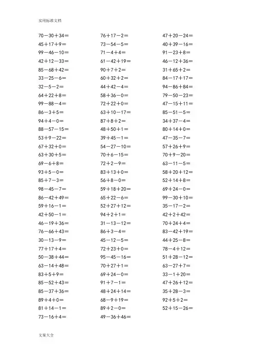 100以内连加连减口算100题