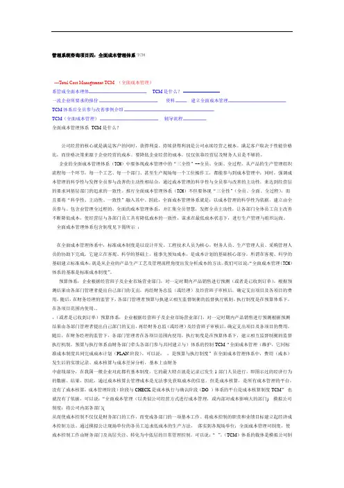 全面成本管理体系TCM