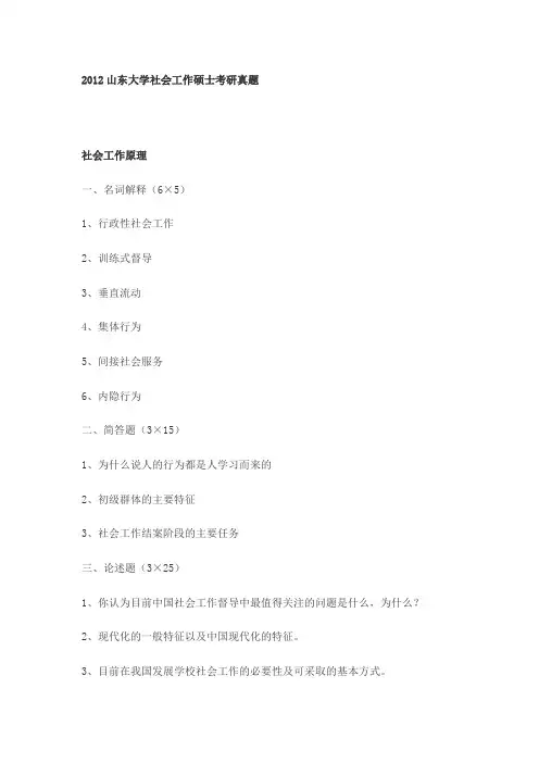 2012年山东大学社会工作硕士考研真题