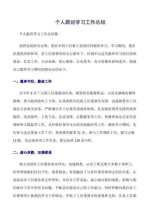 《精选总结范文》个人跟班学习工作总结