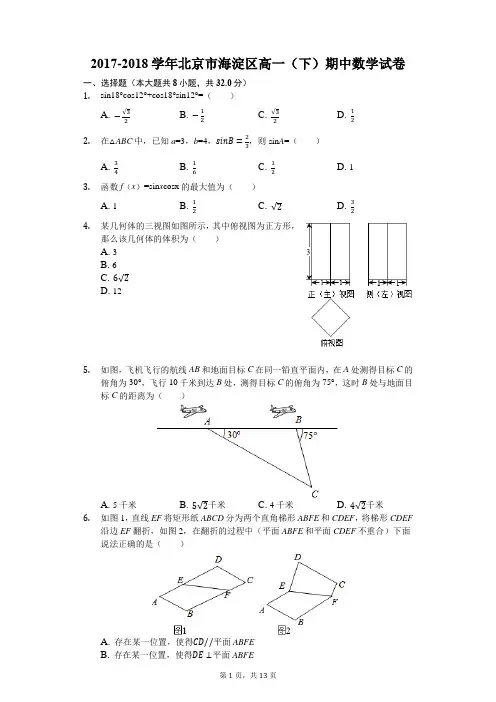 2017-2018学年北京市海淀区高一(下)期中数学试卷(含答案解析)
