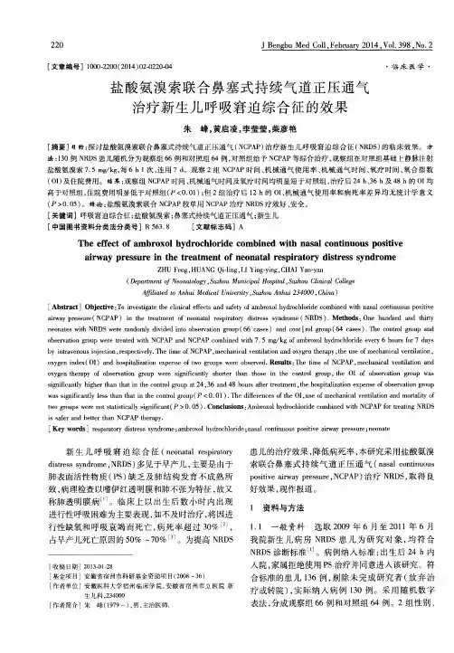 盐酸氨溴索联合鼻塞式持续气道正压通气治疗新生儿呼吸窘迫综合征的效果