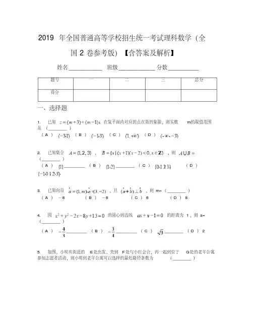 2019年全国普通高等学校招生统一考试理科数学(全国2卷参考版)【含答案及解析】