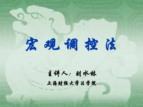 经济法教学课件(宏观调控)
