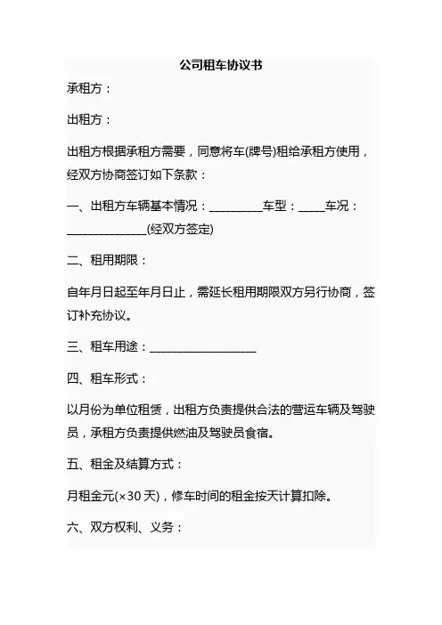 公司租车协议书