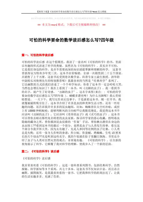 【推荐下载】可怕的科学要命的数学读后感怎么写-四年级-word范文模板 (3页)