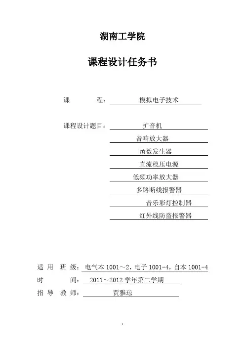 本科10级模拟电子技术课程设计任务书