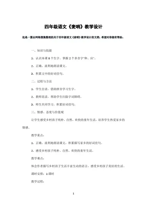 四年级语文《麦哨》教学设计