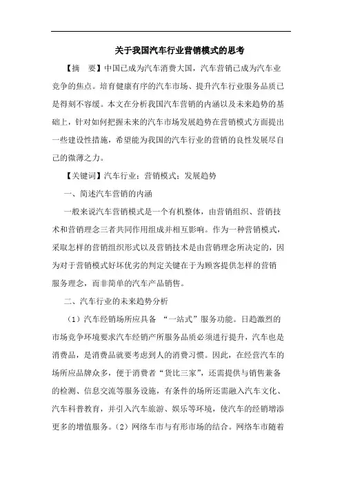 我国汽车行业营销模式论文