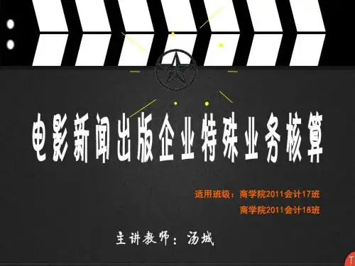 电影新闻出版特殊业务核算