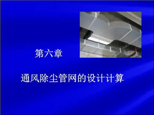 通风除尘管网的设计计算