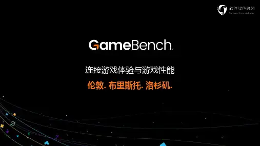 手游用户体验研究、测试和工具链 GameBench(中文版)