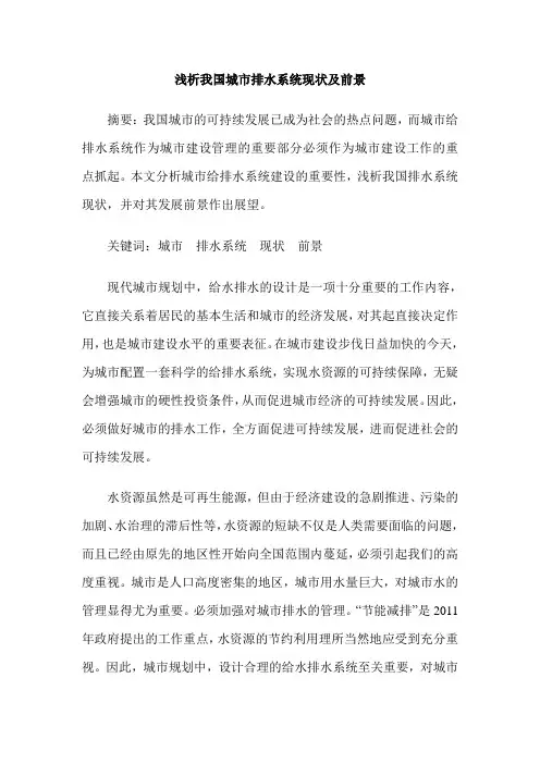 浅析我国城市排水系统现状及前景