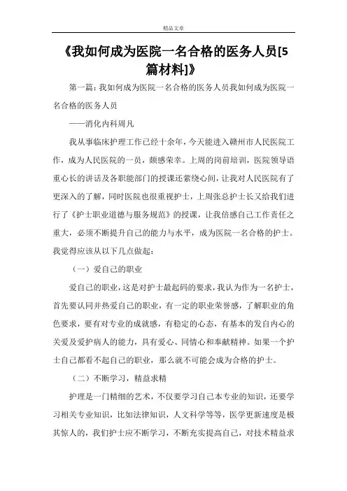 《我如何成为医院一名合格的医务人员[5篇材料]》