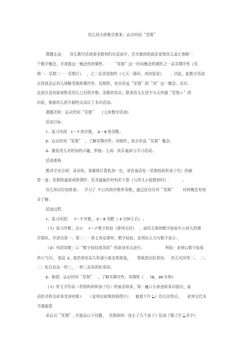 幼儿园大班数学教案认识时间星期