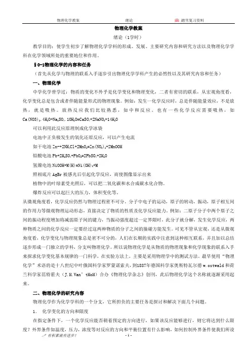 物理化学教案(绪论)