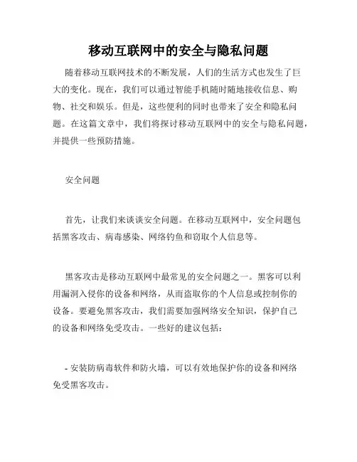 移动互联网中的安全与隐私问题