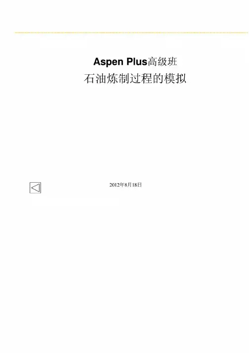 Aspen_Plus高级班石油炼制过程的模拟