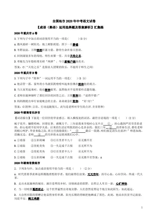 全国地市2020年中考语文试卷【成语(熟语)运用选择题及答案解析】汇集练