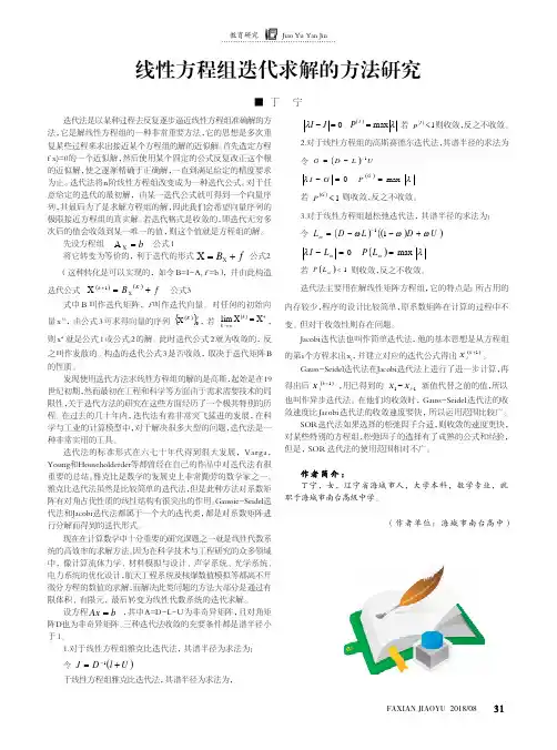 线性方程组迭代求解的方法研究