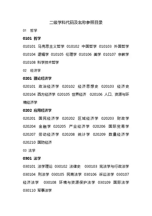 二级学科代码及名称参照目录
