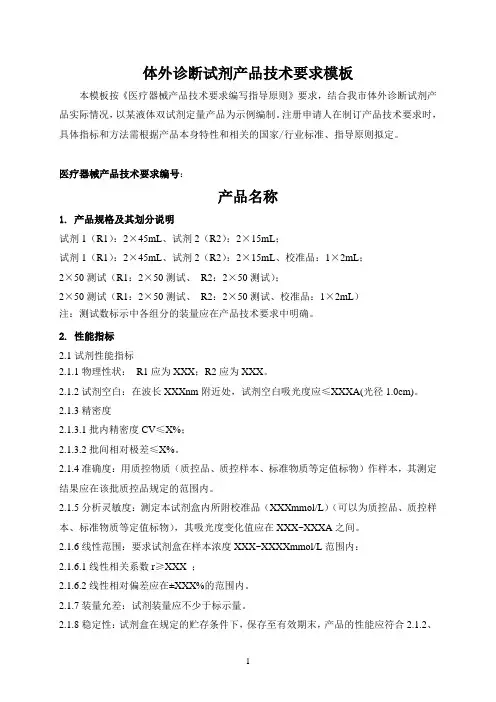体外诊断试剂产品技术要求模板