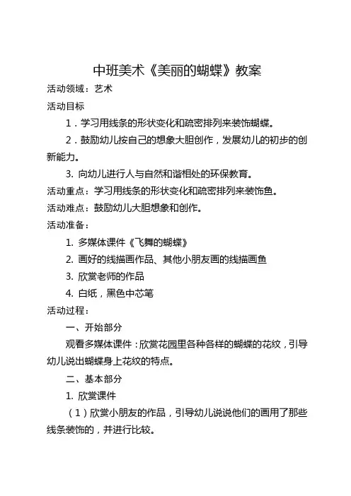 中班美术《美丽的蝴蝶》教案