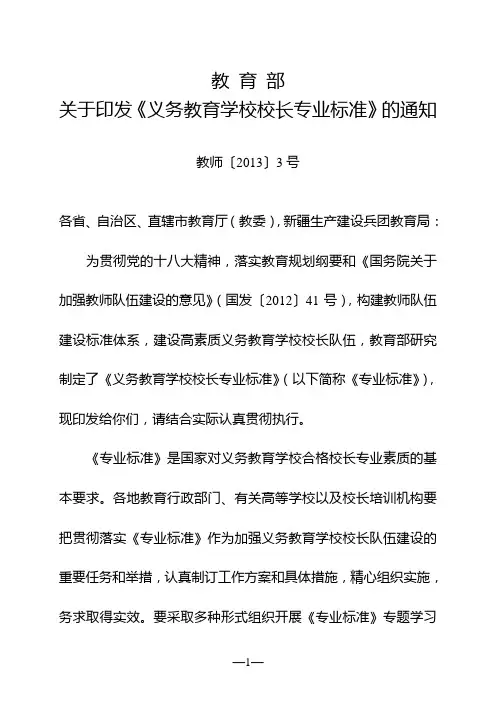 义务教育学校校长专业标准