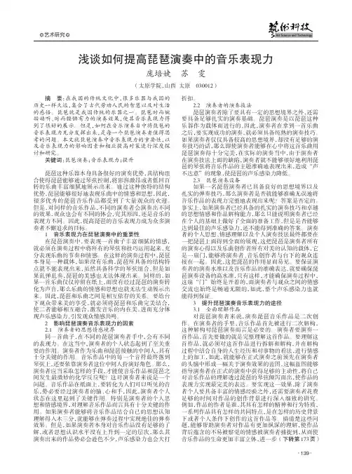 浅谈如何提高琵琶演奏中的音乐表现力