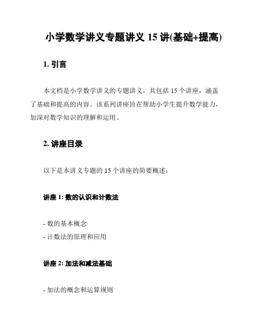 小学数学讲义专题讲义15讲(基础+提高)