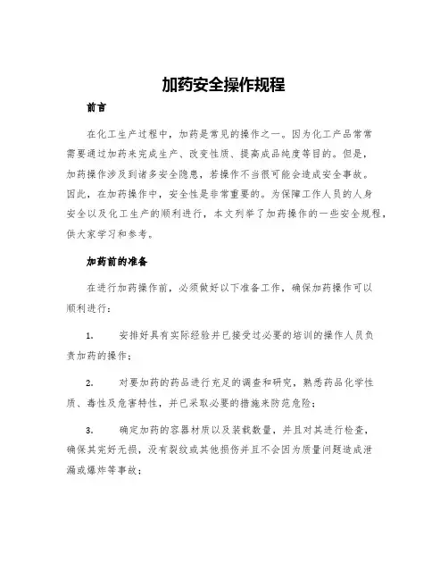加药安全操作规程 2