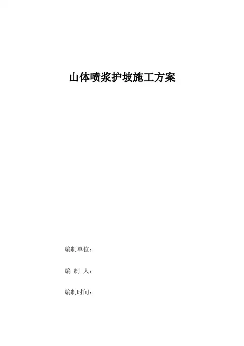 山体喷浆护坡施工方案 2