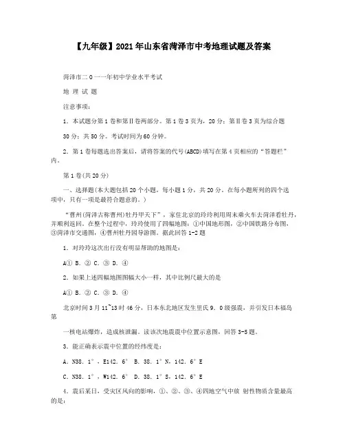 【九年级】2021年山东省菏泽市中考地理试题及答案