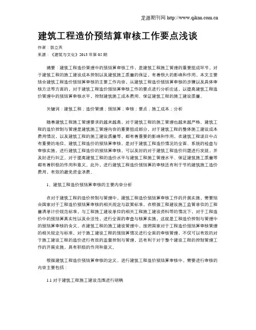 建筑工程造价预结算审核工作要点浅谈