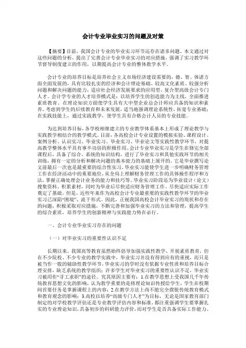 会计专业毕业实习的问题及对策