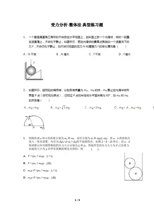 受力分析与整体法隔离法典型例题