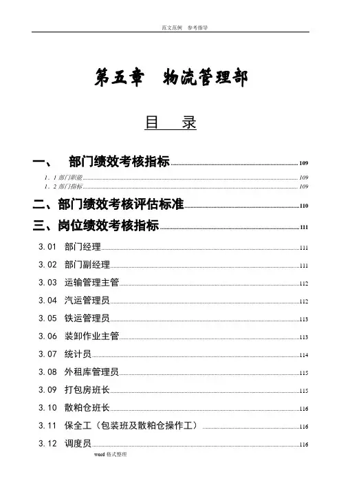 物流管理部绩效考核指标__KPI绩效指标