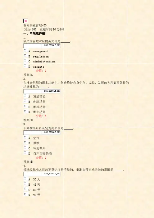 新闻事业管理-23_真题(含答案与解析)-交互
