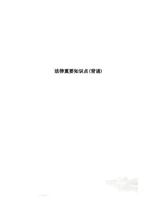 法律重要知识点(背诵)