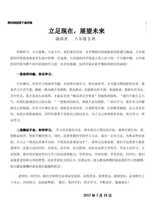 第四周国旗下演讲稿